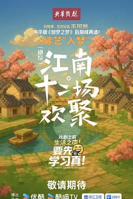 江南·十二場歡聚